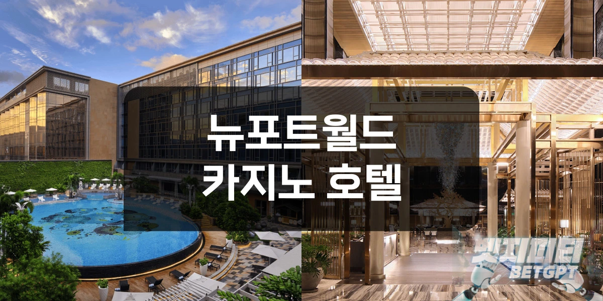 뉴포트 월드 리조트 카지노 호텔